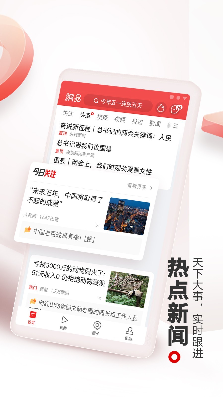 网易新闻安卓版