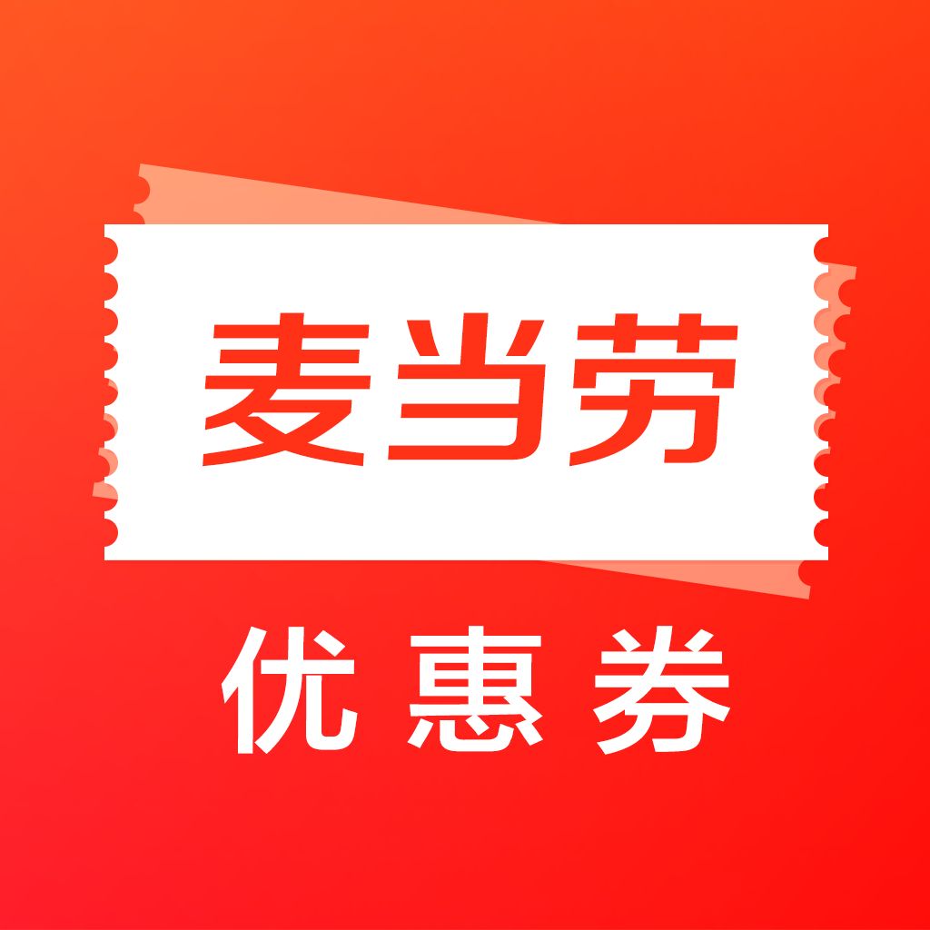 麦当劳优惠券手机版