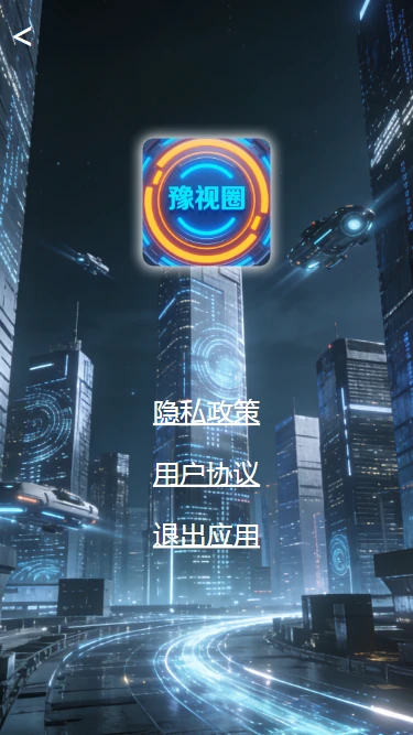 豫视圈 豫视圈