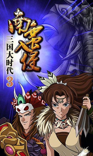 三国大时代3破解版 安卓版v2.6