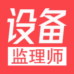 设备监理师