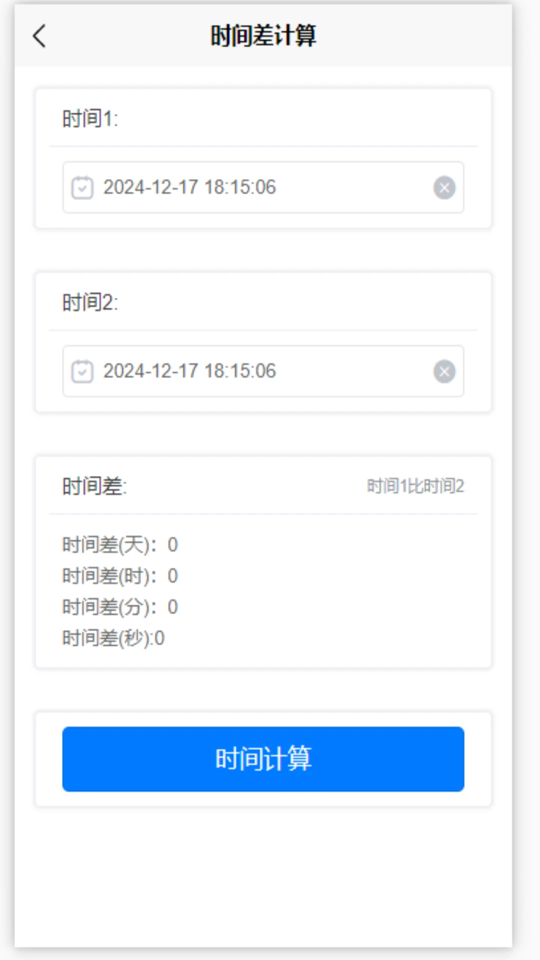 时间计算工具