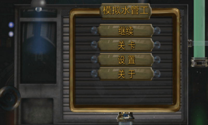 模拟水管工