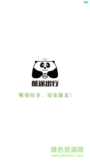 熊途共享出行