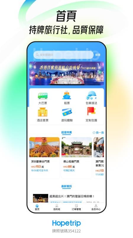 Hopetrip盼游官方版 Hopetrip盼游官方版