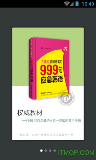 韩语口语999句手机客户端