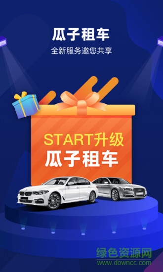 瓜子租车