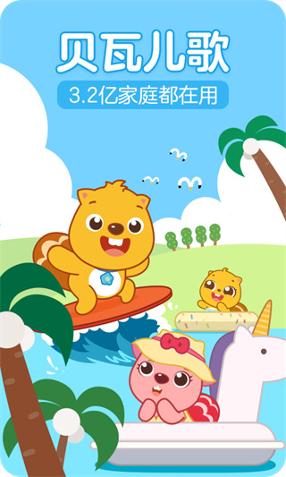 贝瓦儿歌 贝瓦儿歌