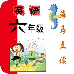 新标准英语六年级海马点读