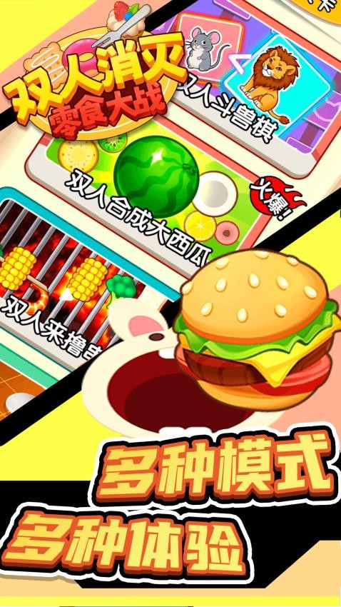双人消灭零食大战