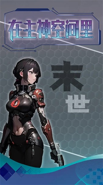 主神无限空间 主神无限空间