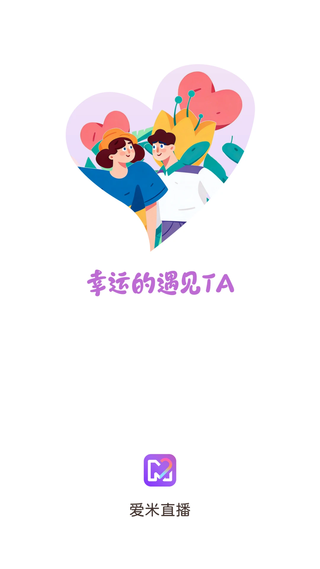 爱米