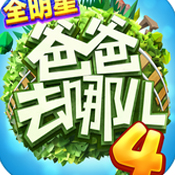 爸爸去哪游戏