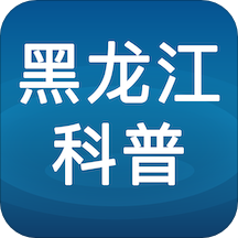 黑龙江科普