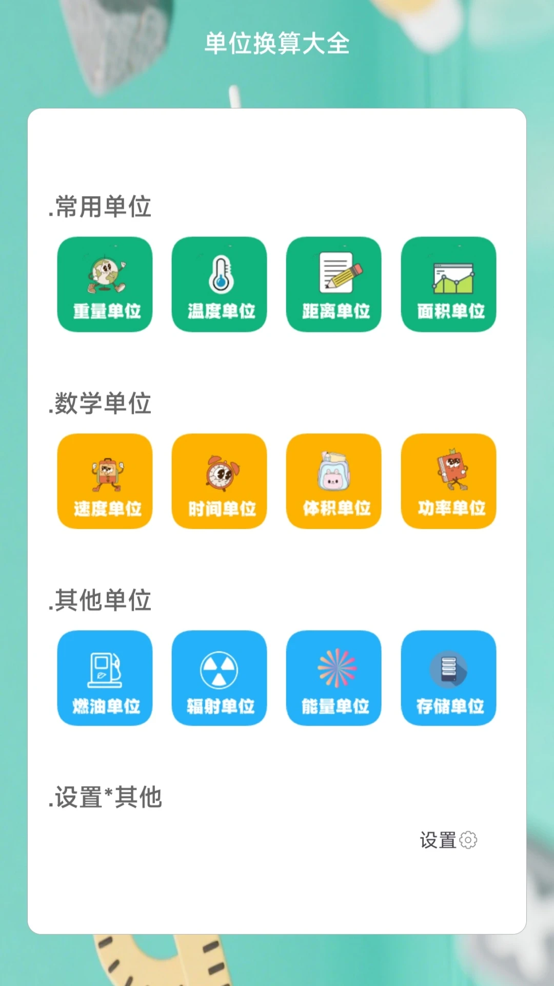 单位换算大全