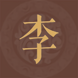 李氏族谱