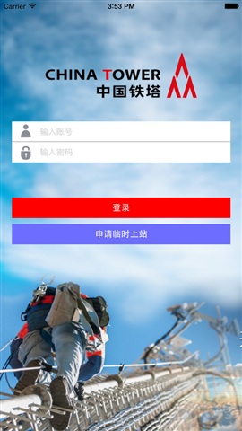 中国铁塔巡检软件(iTower)