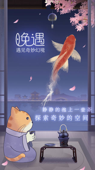 晚遇 安卓版v1.0