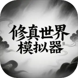 修真世界模拟器