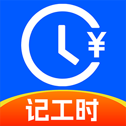 小时工记工助手