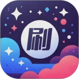 星萌畅刷