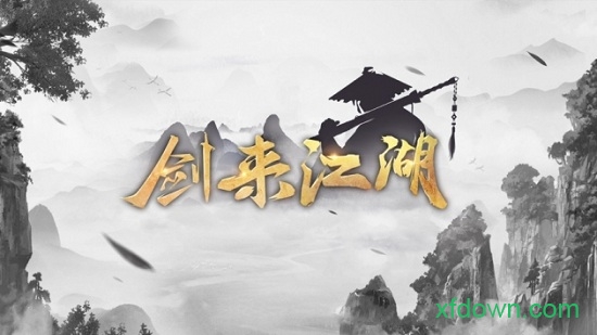 剑来江湖苹果版