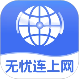 无忧连上网