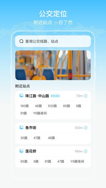 实时公交出行通-到站先知 实时公交出行通-到站先知