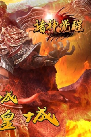 诸神觉醒飞升版