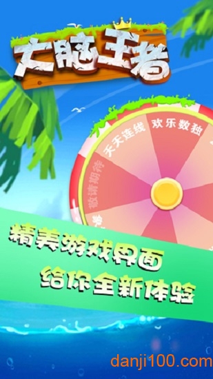 大脑王者 大脑王者