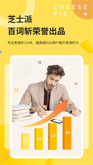 芝士派英语 安卓版v3.5.3