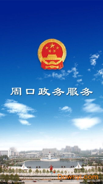 周口政务服务
