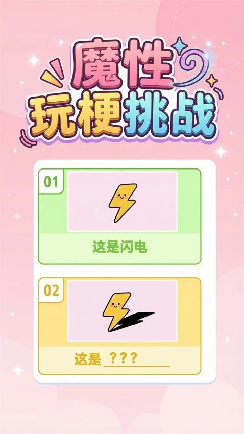 魔性玩梗挑战