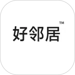 好邻居