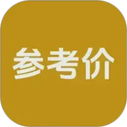 参考价