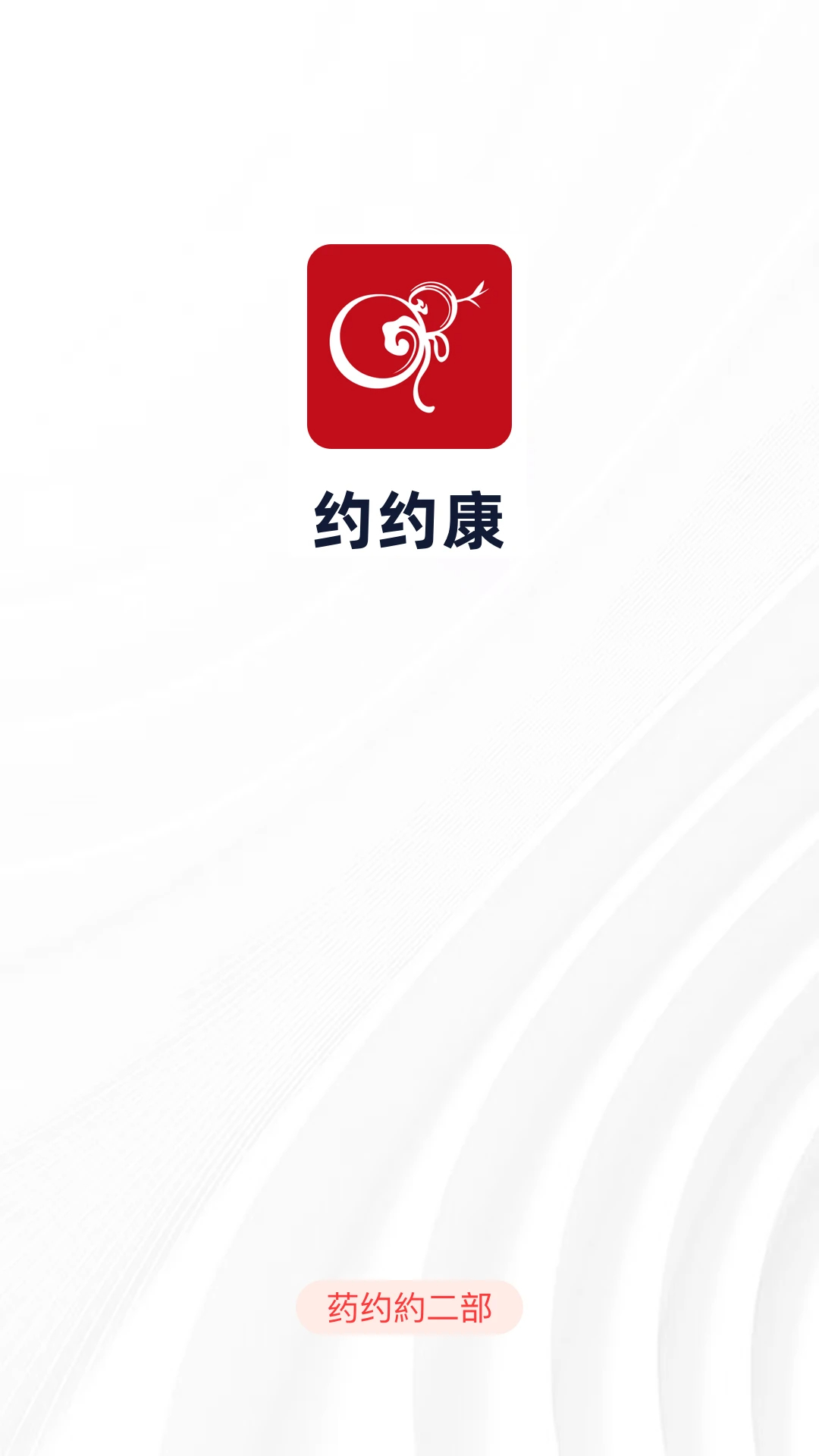 约约康业务端