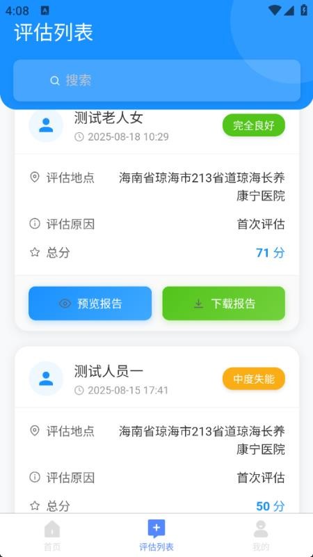 老年人能力评估系统