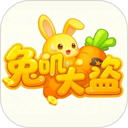 兔叽大盗