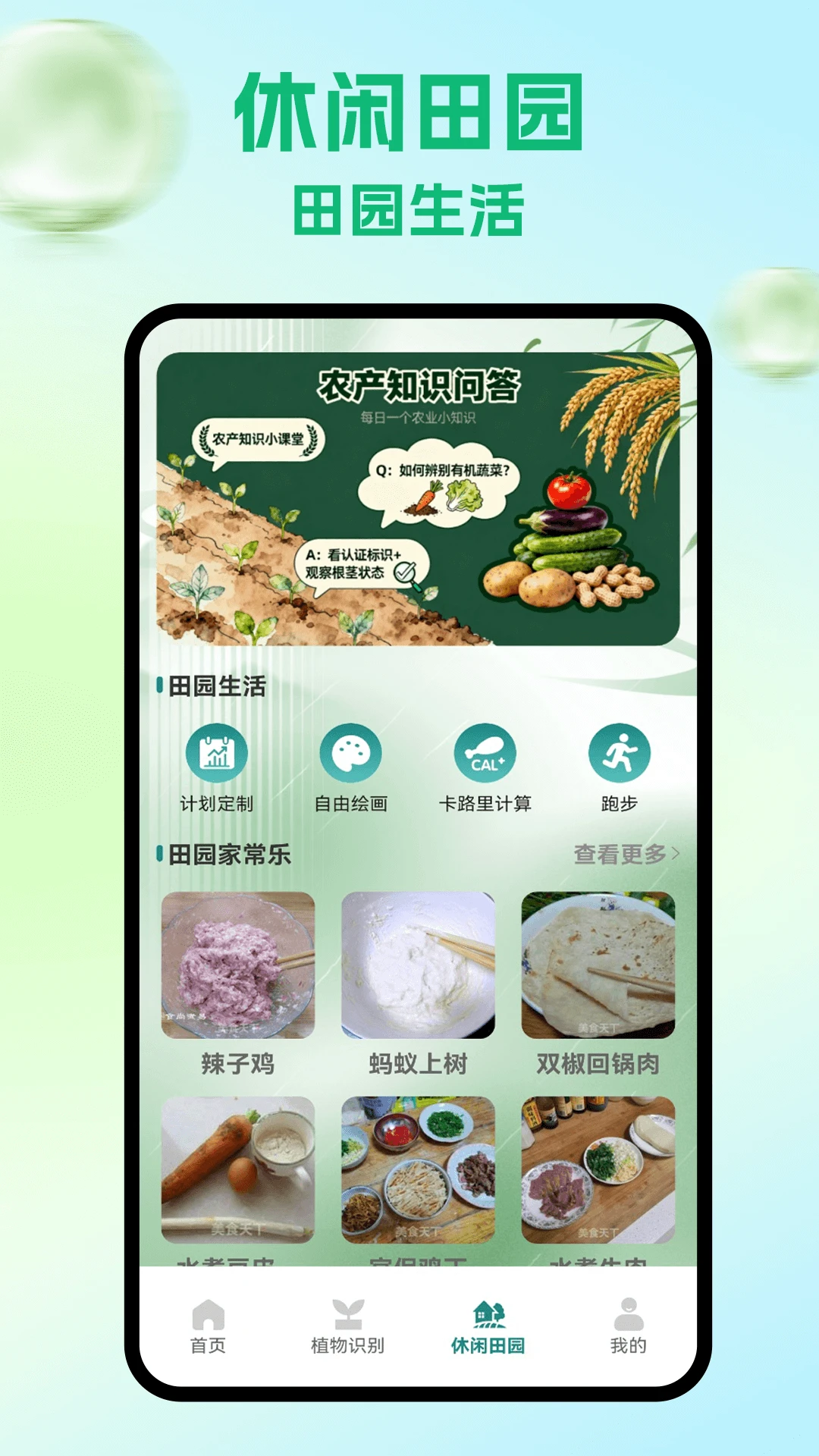 休闲田园