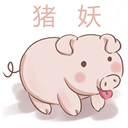 猪妖快手13.6.60.43324