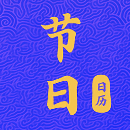 节日日历