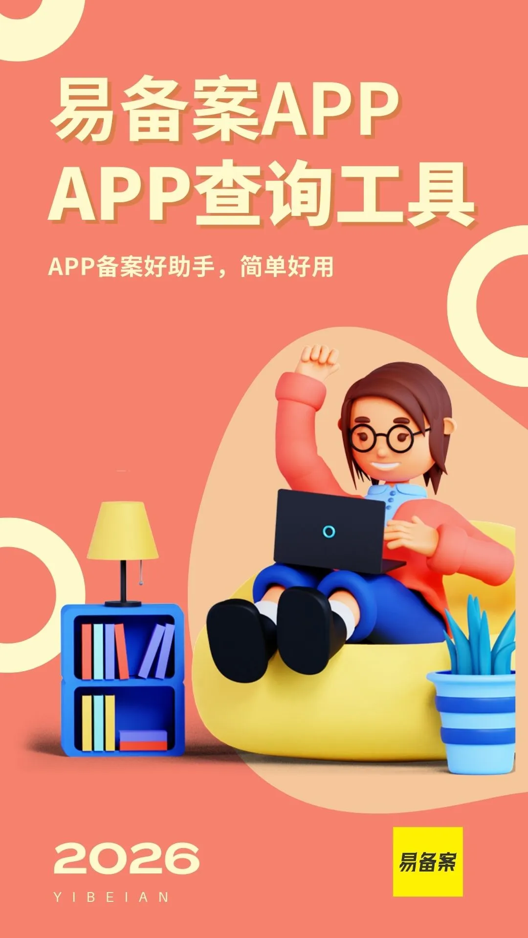 易备案