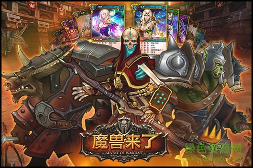 魔兽来了