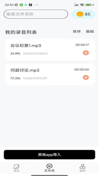 慧听录音机