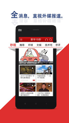 新华15秒