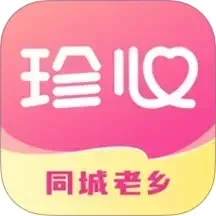 珍心