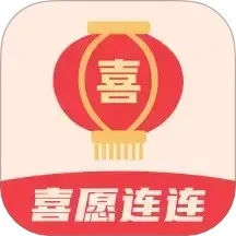 喜愿连连