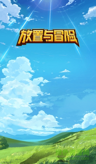放置与冒险