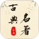 古典名著宝典