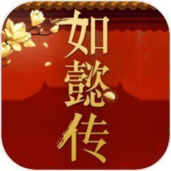 _如懿传
